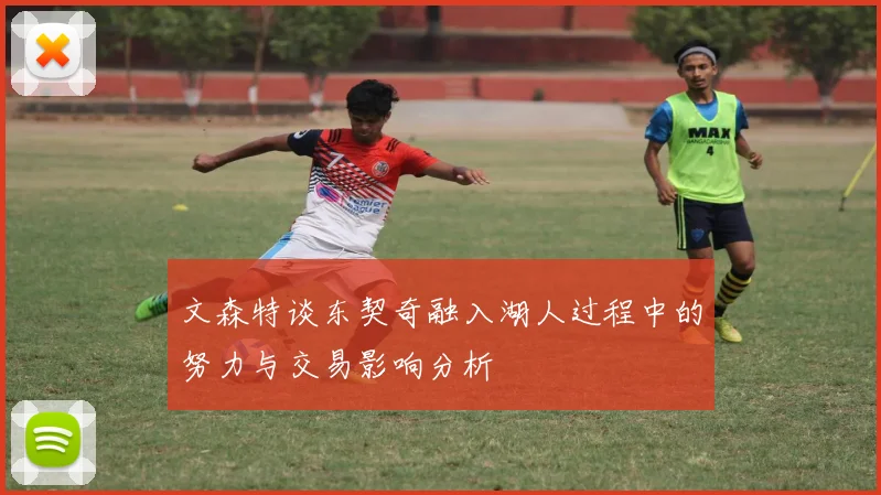 文森特谈东契奇融入湖人过程中的努力与交易影响分析