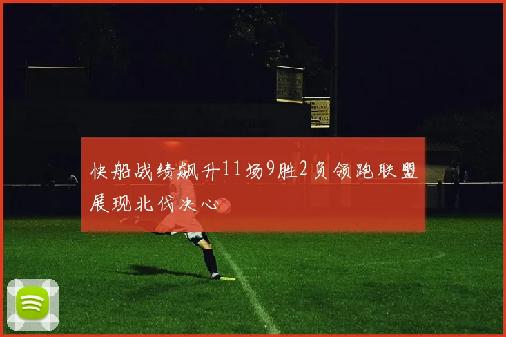 快船战绩飙升11场9胜2负领跑联盟展现北伐决心