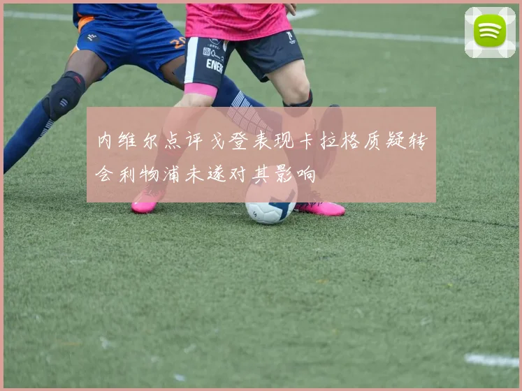 内维尔点评戈登表现卡拉格质疑转会利物浦未遂对其影响