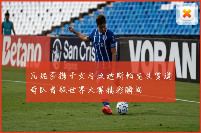 瓦妮莎携子女与坎迪斯帕克共赏道奇队晋级世界大赛精彩瞬间