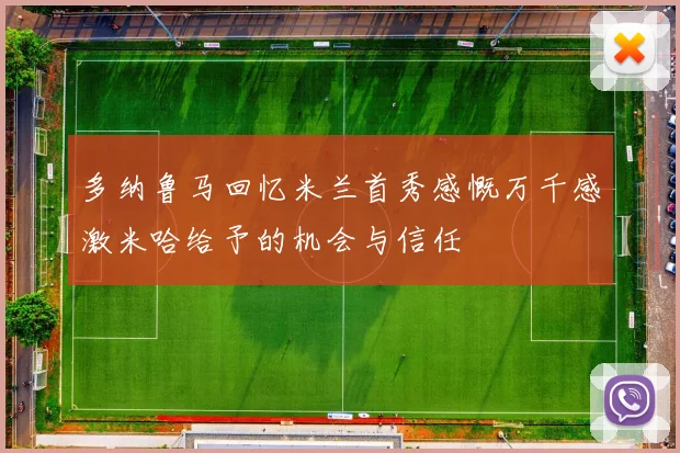 多纳鲁马回忆米兰首秀感慨万千感激米哈给予的机会与信任