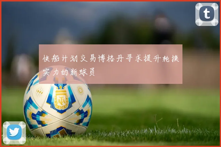 快船计划交易博格丹寻求提升轮换实力的新球员