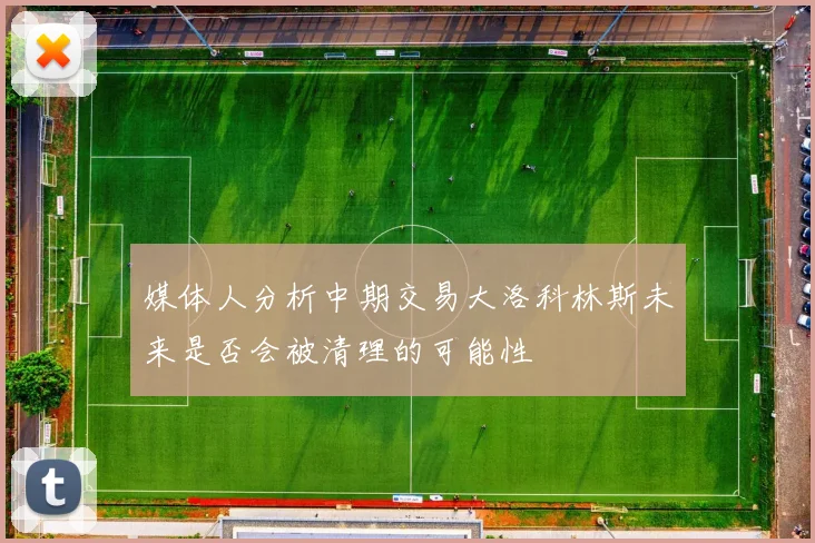 媒体人分析中期交易大洛科林斯未来是否会被清理的可能性