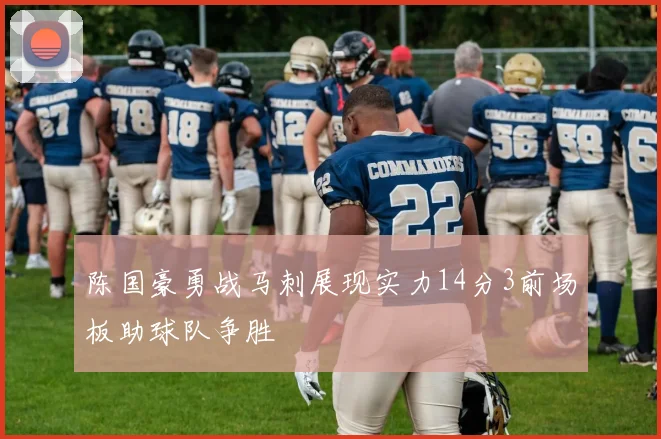 陈国豪勇战马刺展现实力14分3前场板助球队争胜