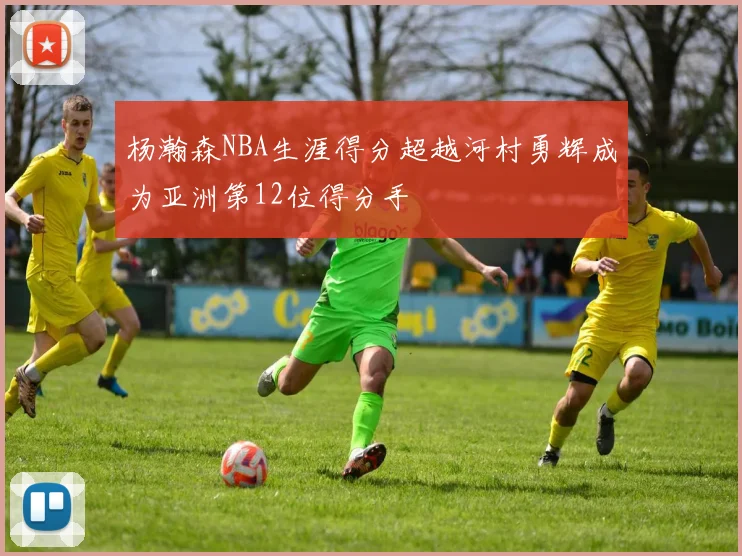 杨瀚森NBA生涯得分超越河村勇辉成为亚洲第12位得分手
