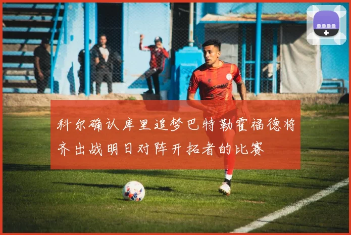 科尔确认库里追梦巴特勒霍福德将齐出战明日对阵开拓者的比赛