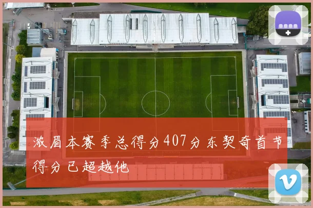 浓眉本赛季总得分407分东契奇首节得分已超越他