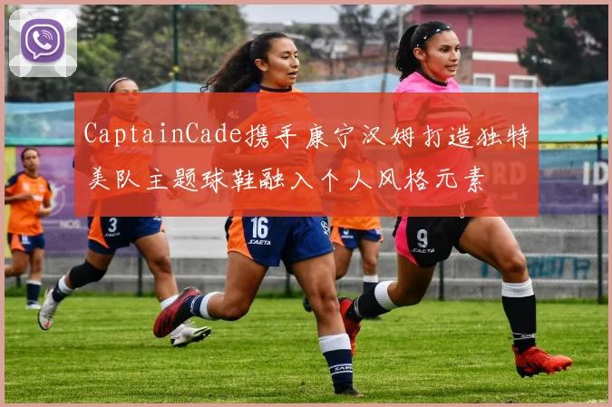 CaptainCade携手康宁汉姆打造独特美队主题球鞋融入个人风格元素