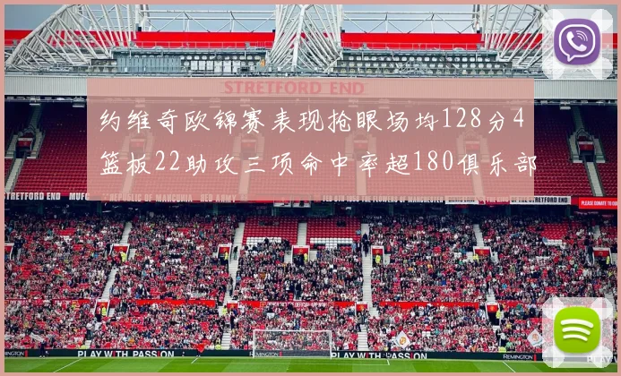 约维奇欧锦赛表现抢眼场均128分4篮板22助攻三项命中率超180俱乐部
