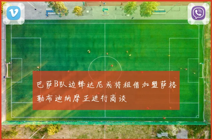 巴萨B队边锋达尼或将租借加盟萨格勒布迪纳摩正进行商谈