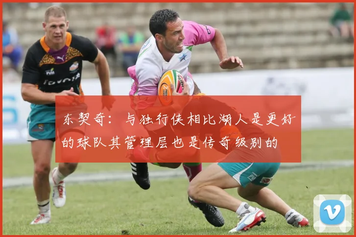东契奇：与独行侠相比湖人是更好的球队其管理层也是传奇级别的