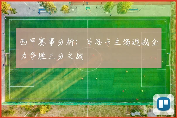 西甲赛事分析：马洛卡主场迎战全力争胜三分之战